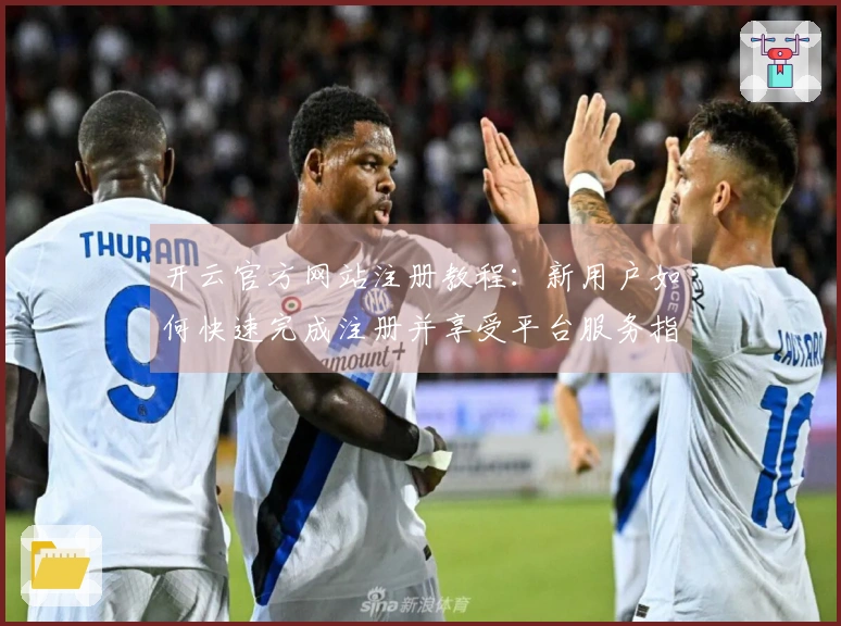 开云官方网站注册教程:新用户如何快速完成注册并享受平台服务指南