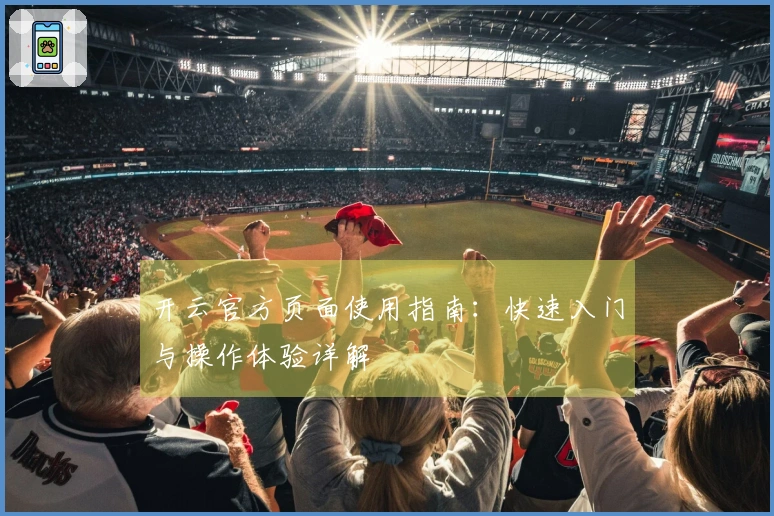开云官方页面使用指南：快速入门与操作体验详解