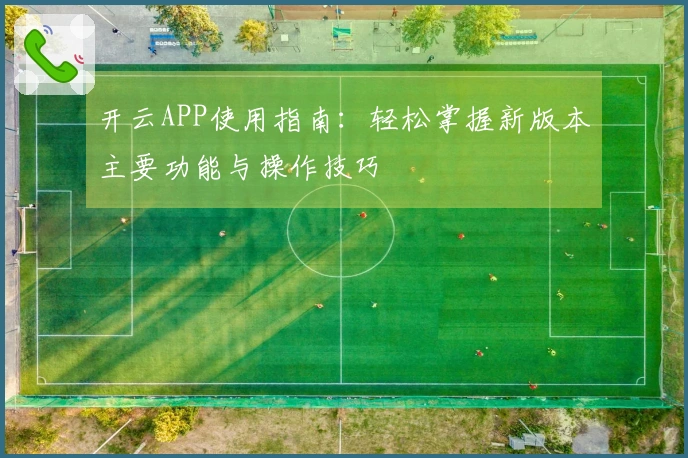 开云APP使用指南：轻松掌握新版本主要功能与操作技巧