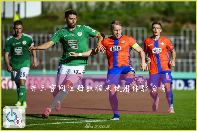 开云官网注册教程及使用体验分享